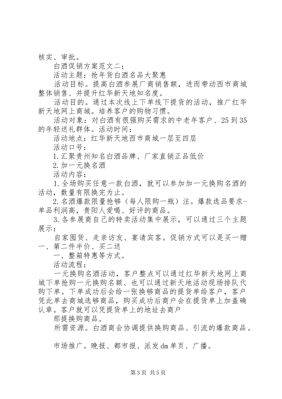 白酒促销实施方案范文3篇_第3页
