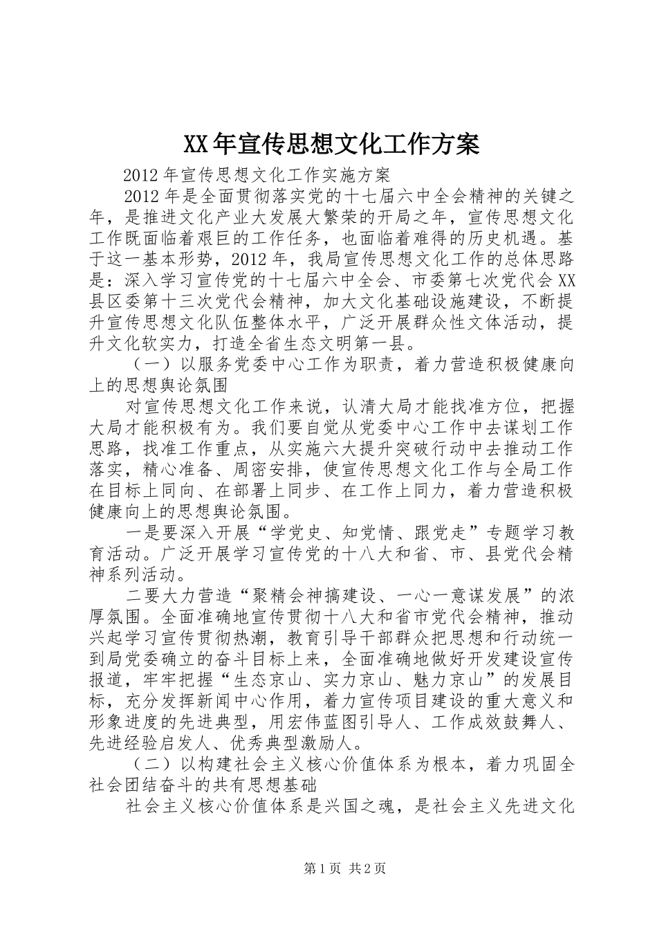 XX年宣传思想文化工作实施方案 _第1页