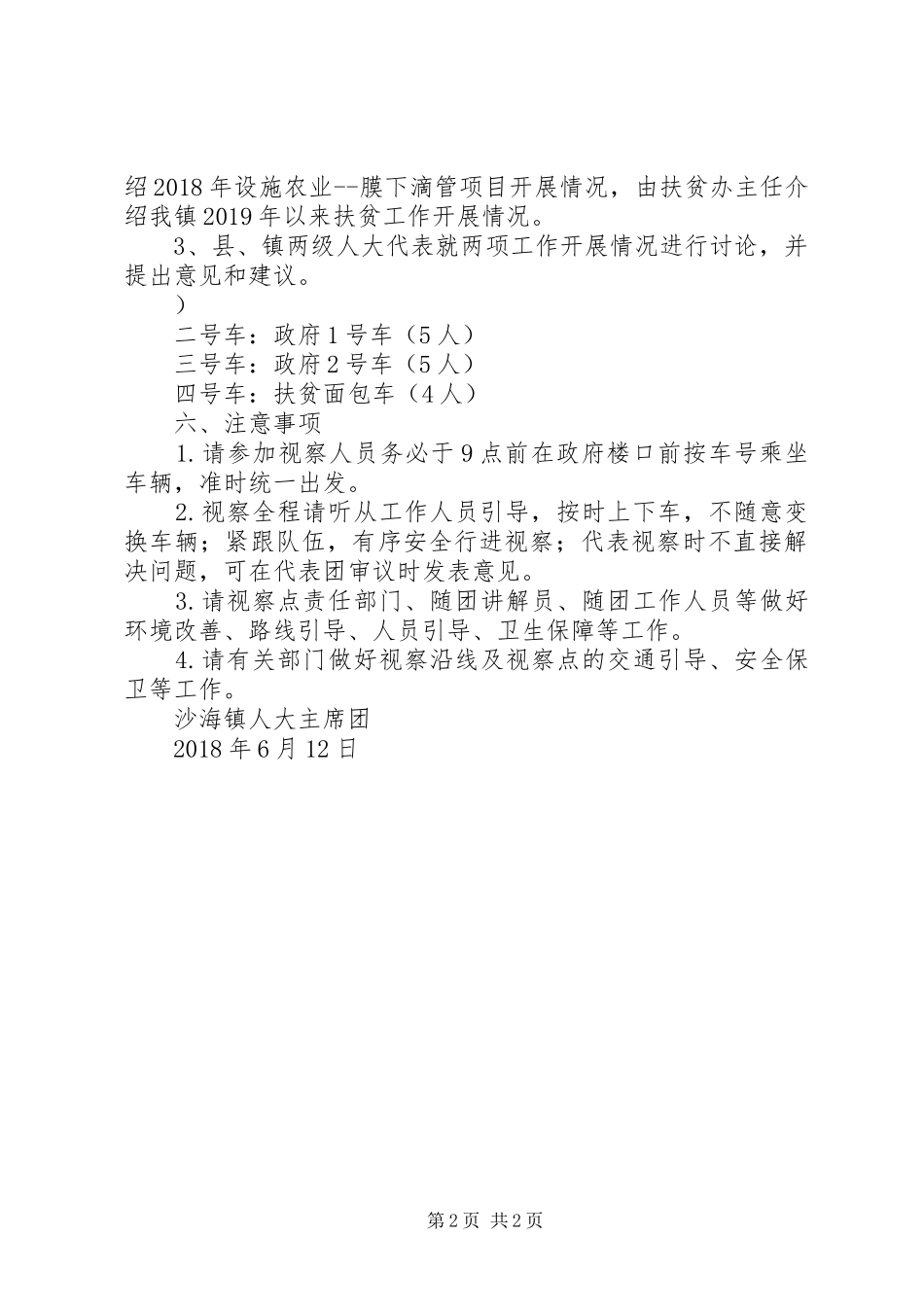 沙海镇县、镇人大代表视察活动实施方案 _第2页