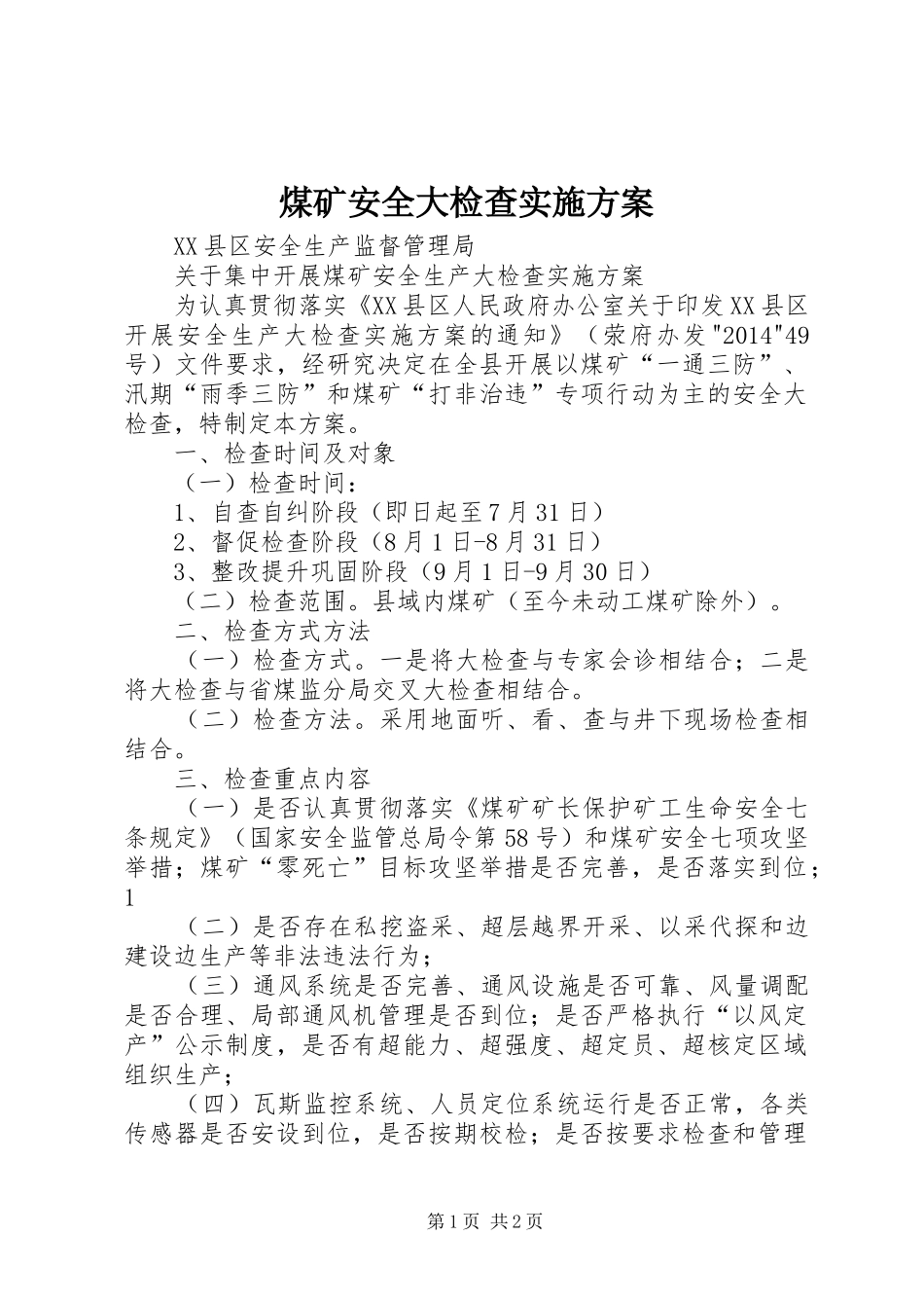 煤矿安全大检查方案 _第1页