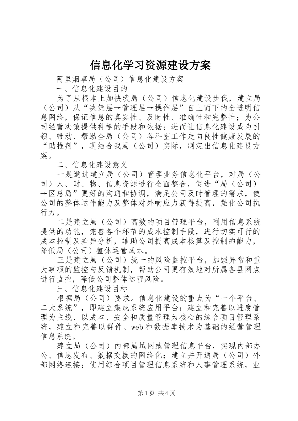 信息化学习资源建设实施方案 _第1页
