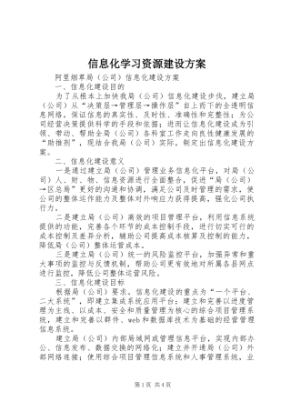 信息化学习资源建设实施方案 