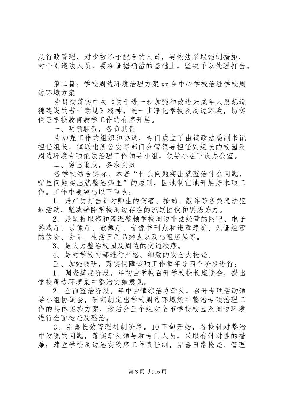 学校周边环境治理方案材料_第3页