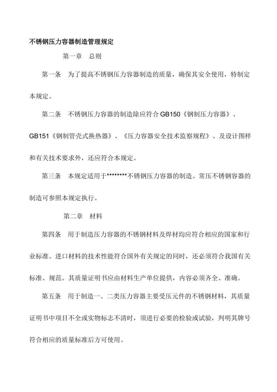不锈钢压力容器制造管理规定_第1页
