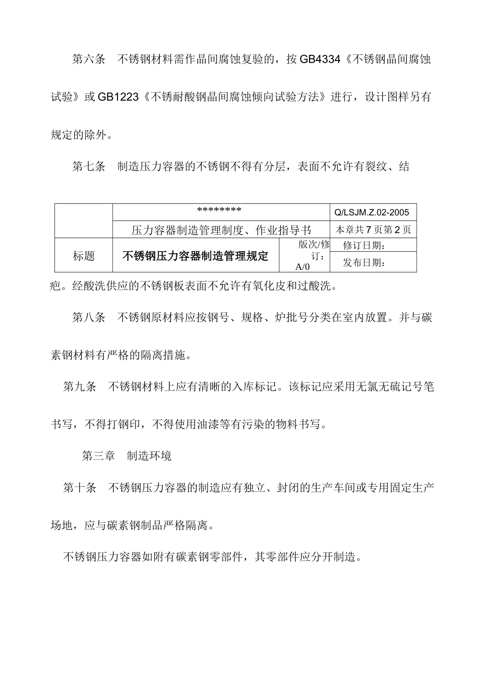 不锈钢压力容器制造管理规定_第2页