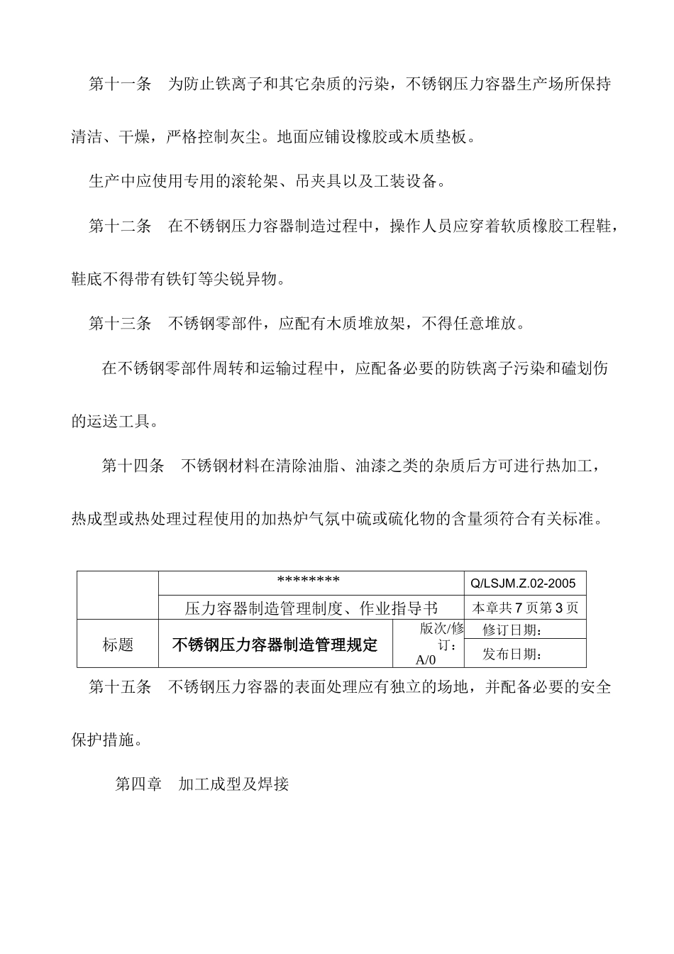 不锈钢压力容器制造管理规定_第3页