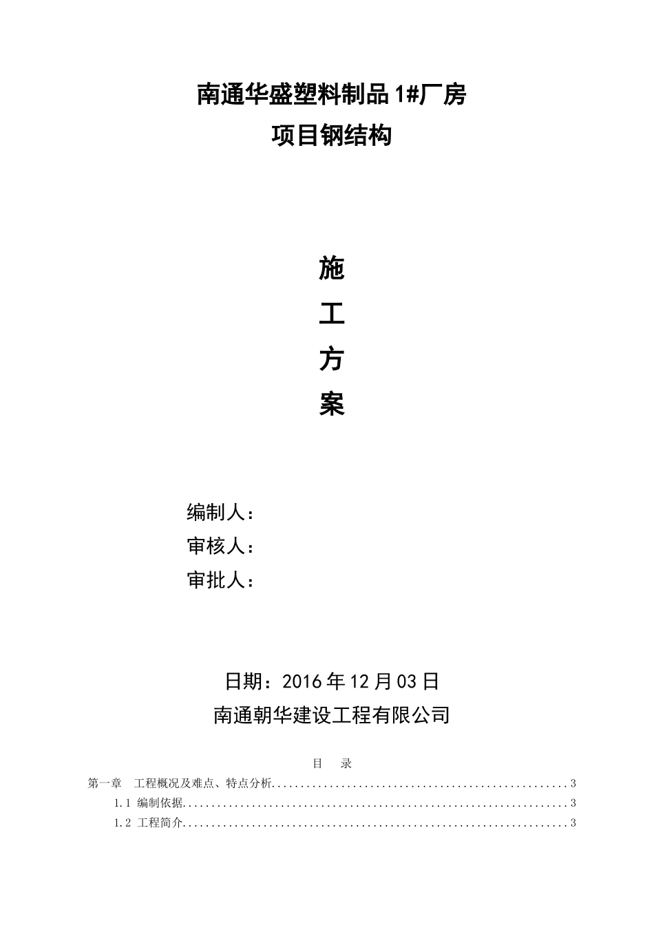 钢结构施工方案培训资料( 78页)_第1页