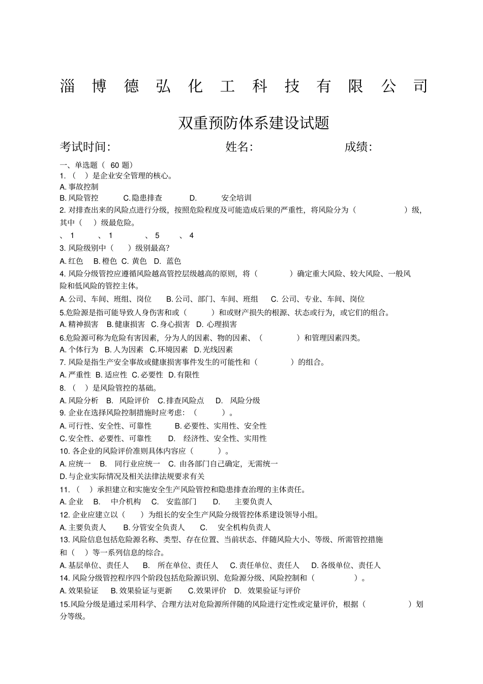 双重预防体系建设试题和答案范文_第1页