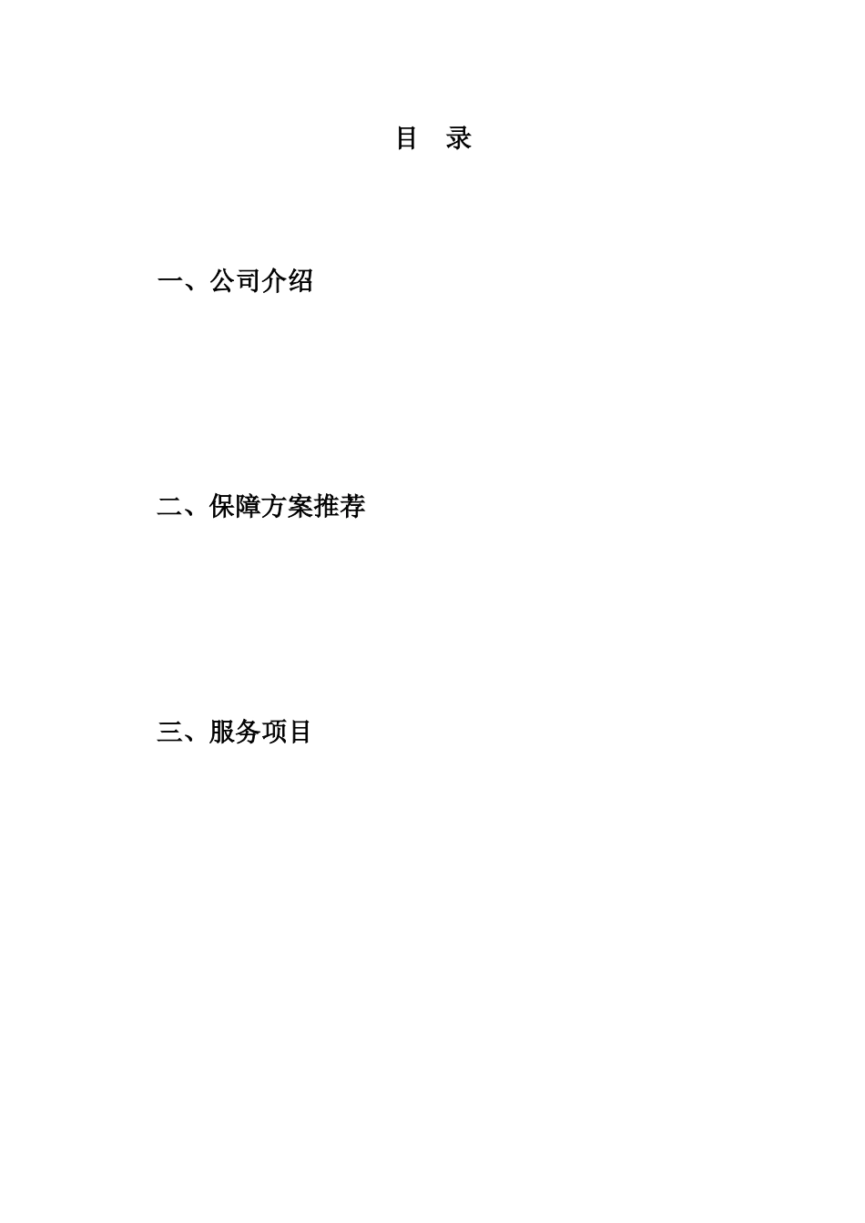 餐饮管理有限公司员工综合福利保障推荐书_第3页