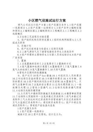 小区燃气设施试运行实施方案 