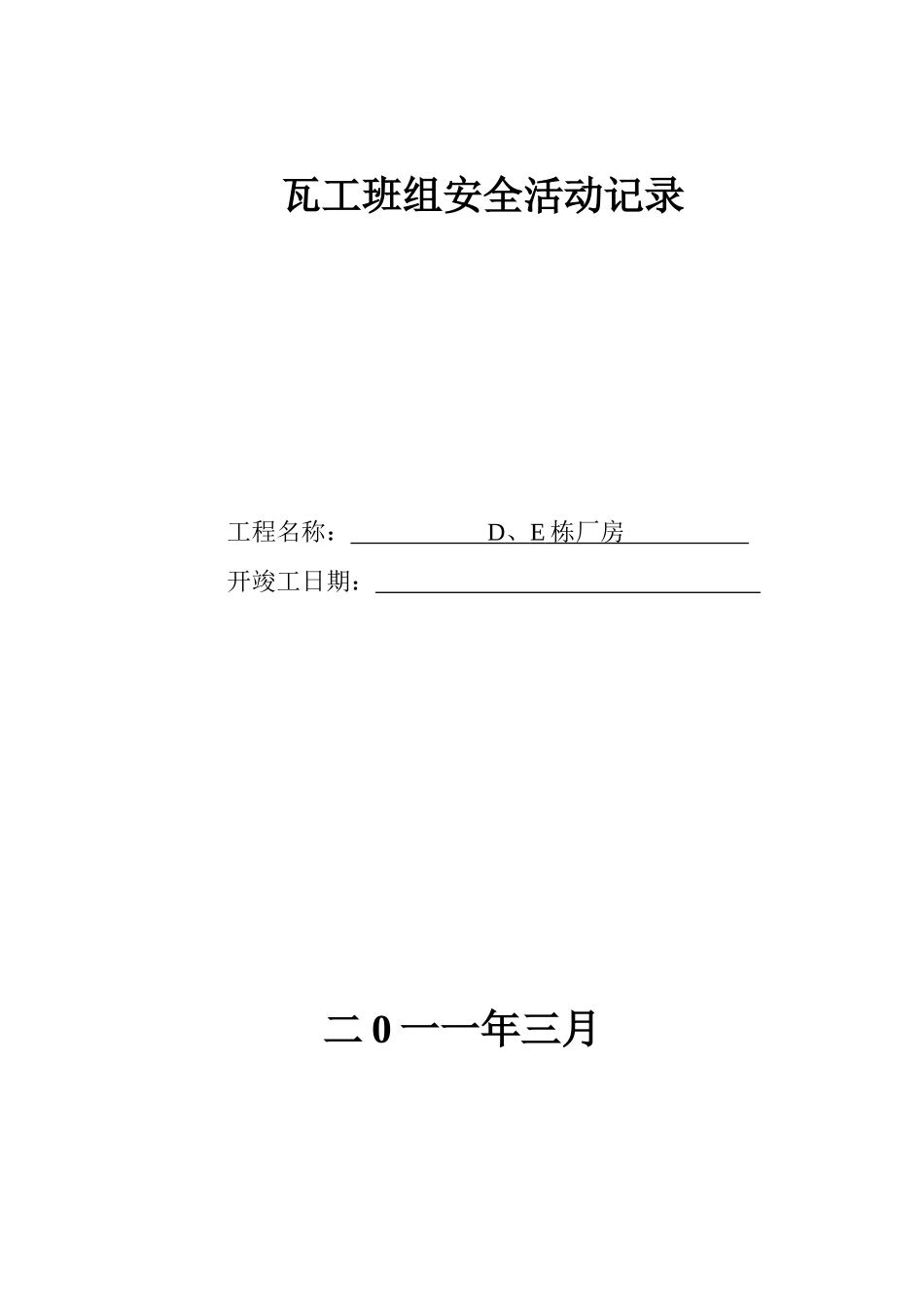 瓦工班组安全活动记录_第1页