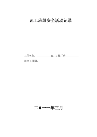 瓦工班组安全活动记录