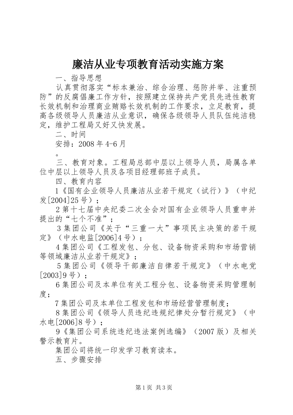 廉洁从业专项教育活动方案 _第1页