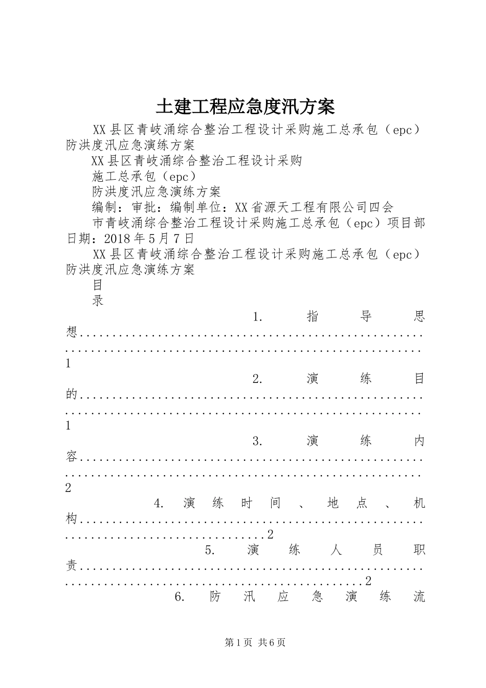 土建工程应急度汛实施方案 _第1页