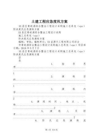 土建工程应急度汛实施方案 