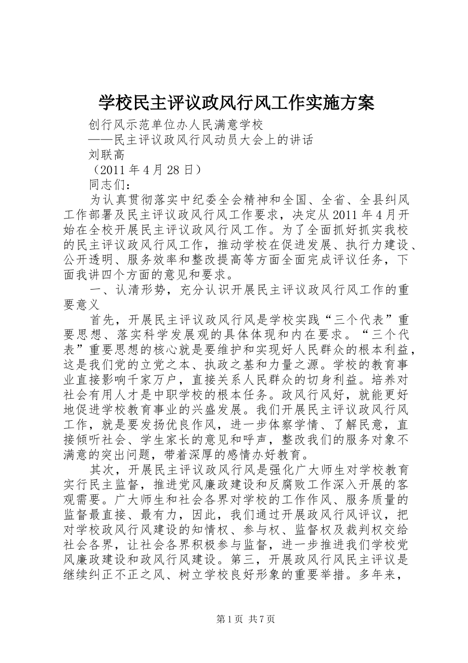 学校民主评议政风行风工作方案 _第1页
