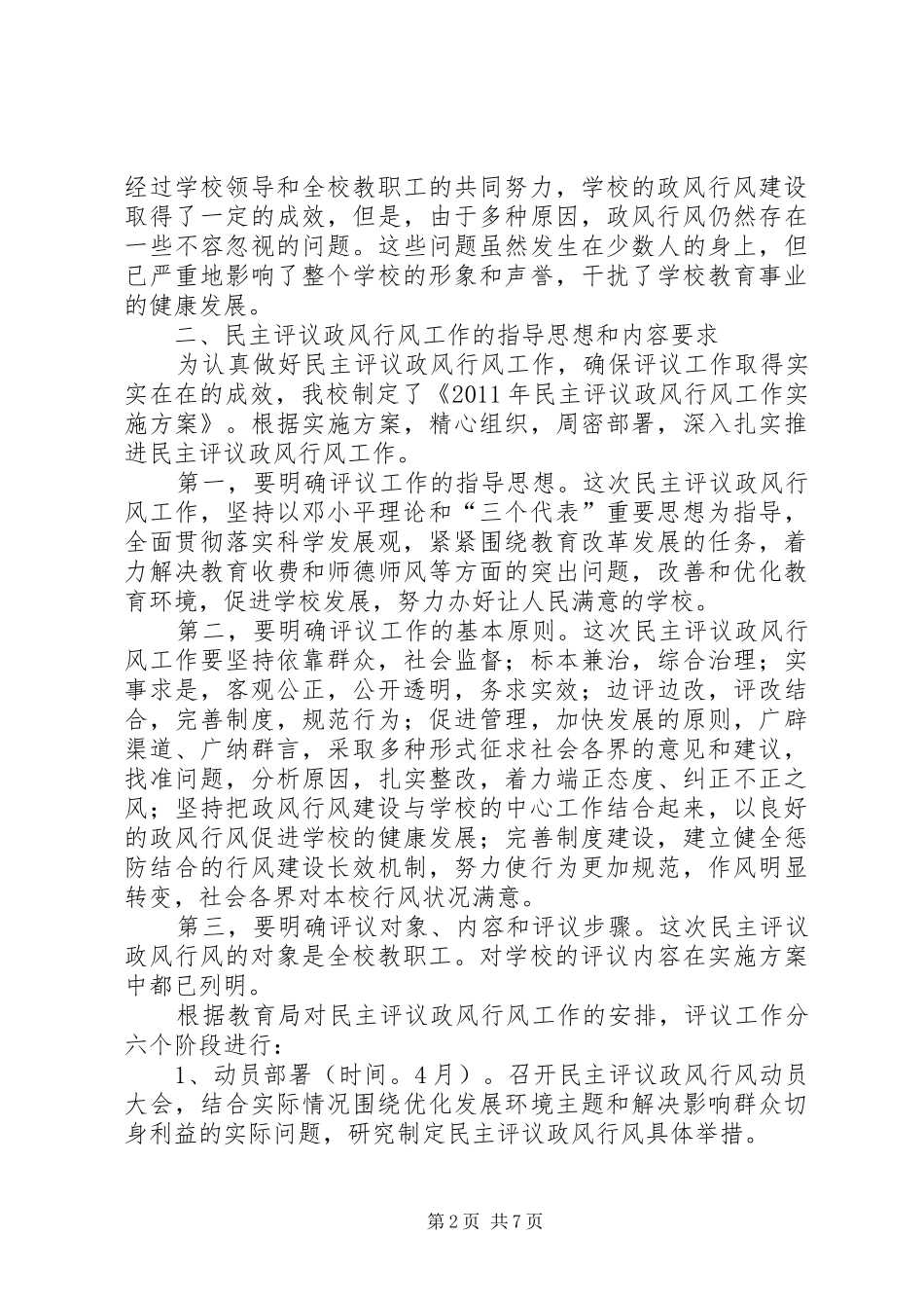 学校民主评议政风行风工作方案 _第2页
