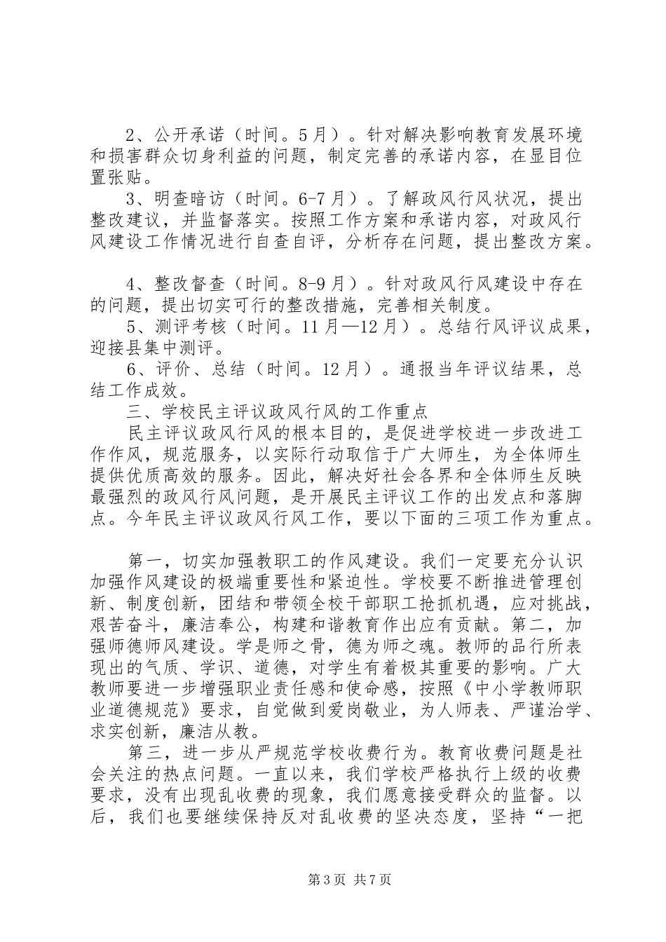 学校民主评议政风行风工作方案 _第3页