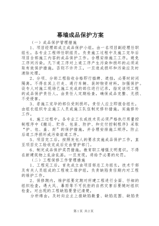 幕墙成品保护实施方案 