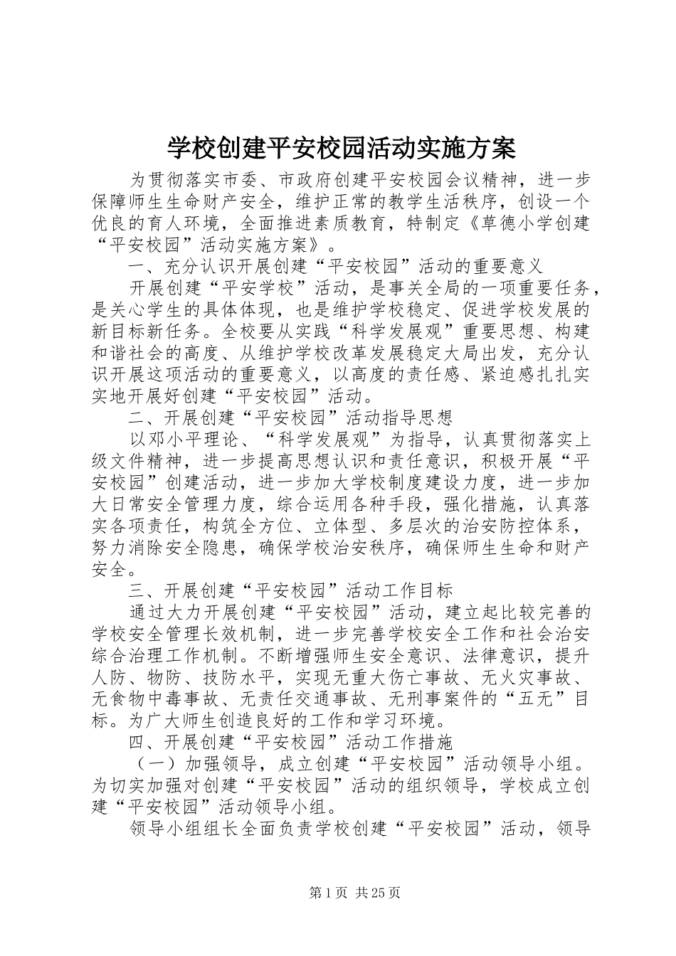 学校创建平安校园活动实施方案_第1页
