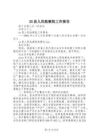 XX县人民检察院工作报告 