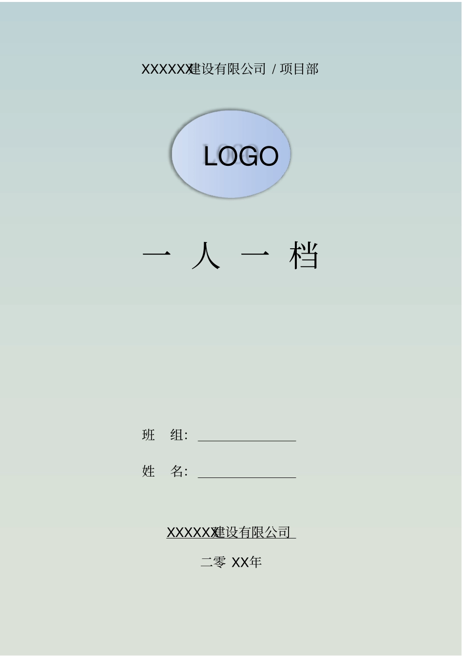 安全教育一人一档_第1页