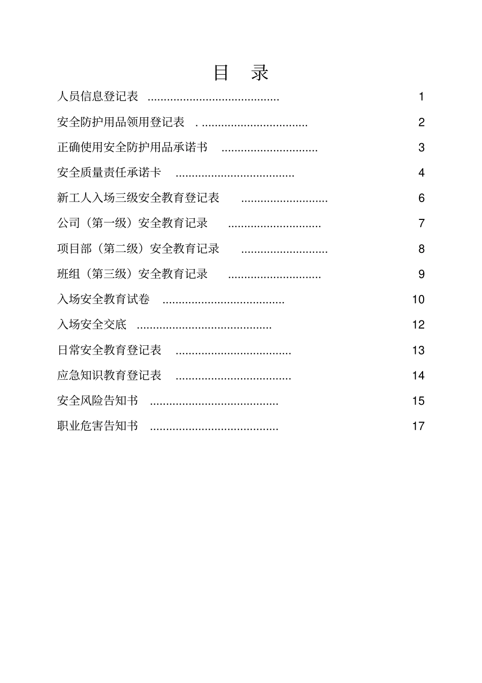 安全教育一人一档_第2页