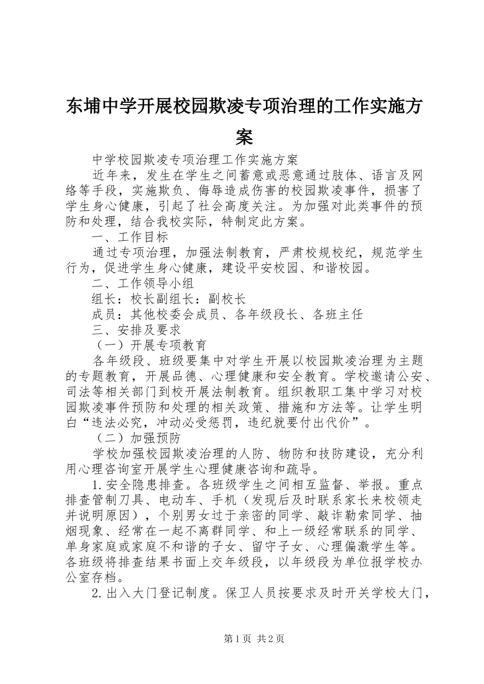 东埔中学开展校园欺凌专项治理的工作方案 _第1页