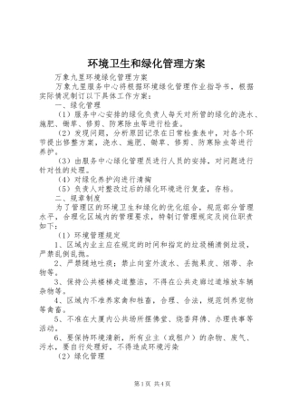 环境卫生和绿化管理实施方案 