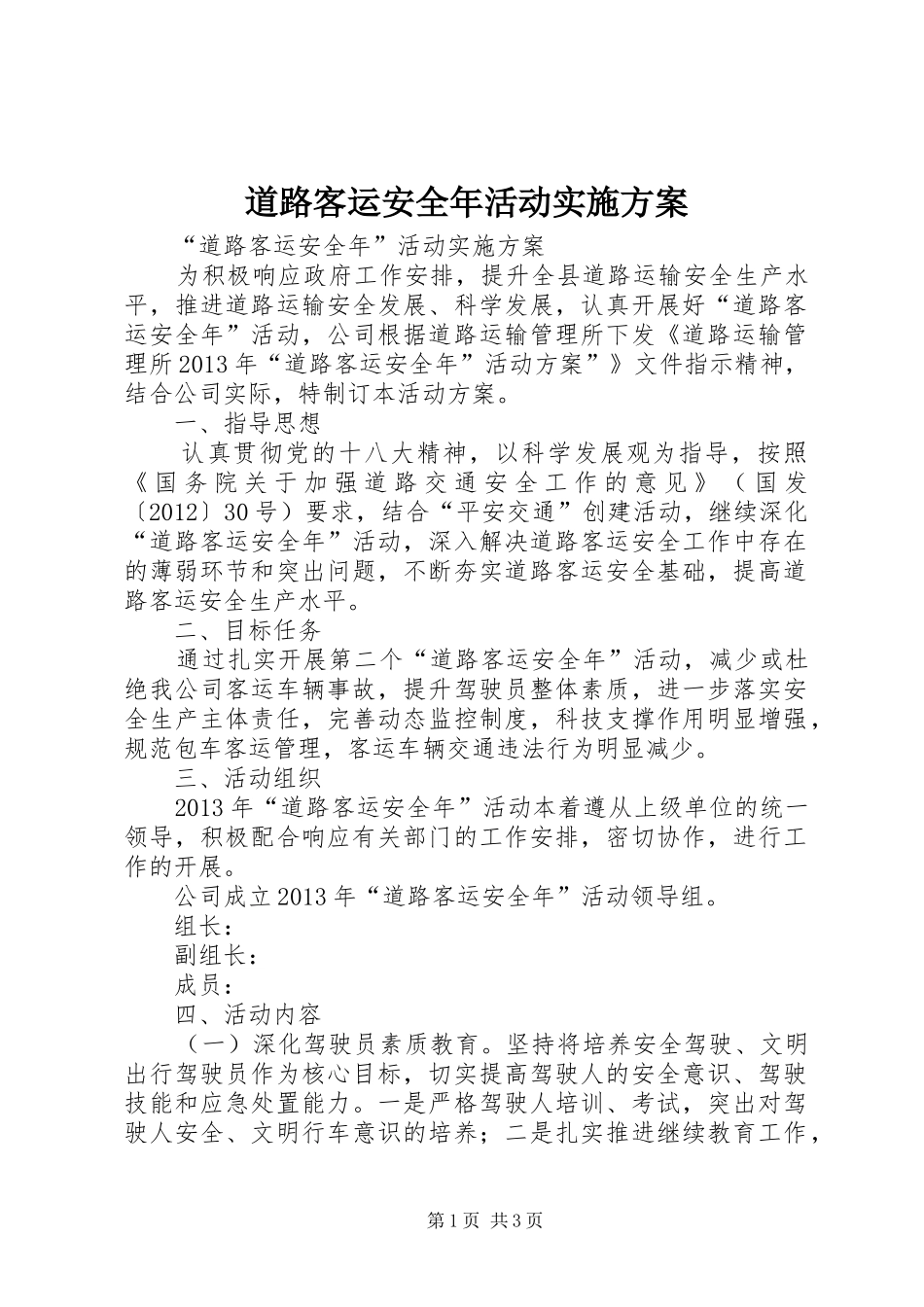 道路客运安全年活动方案 _第1页