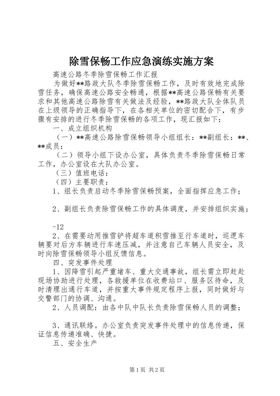 除雪保畅工作应急演练方案 _第1页