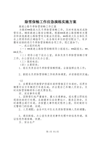 除雪保畅工作应急演练方案 