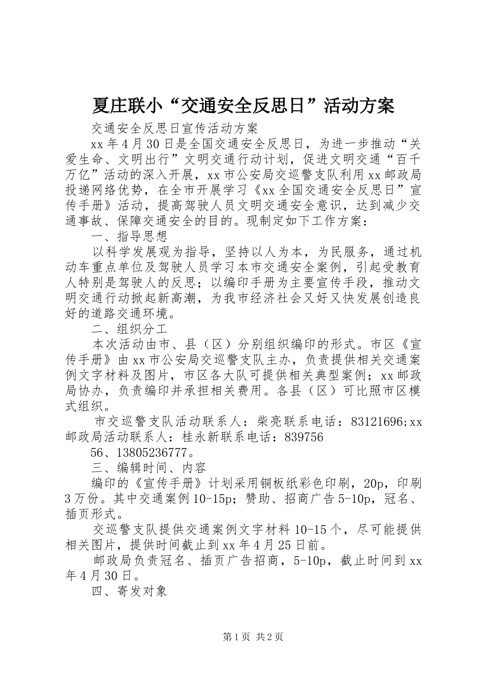 夏庄联小“交通安全反思日”活动实施方案 _第1页
