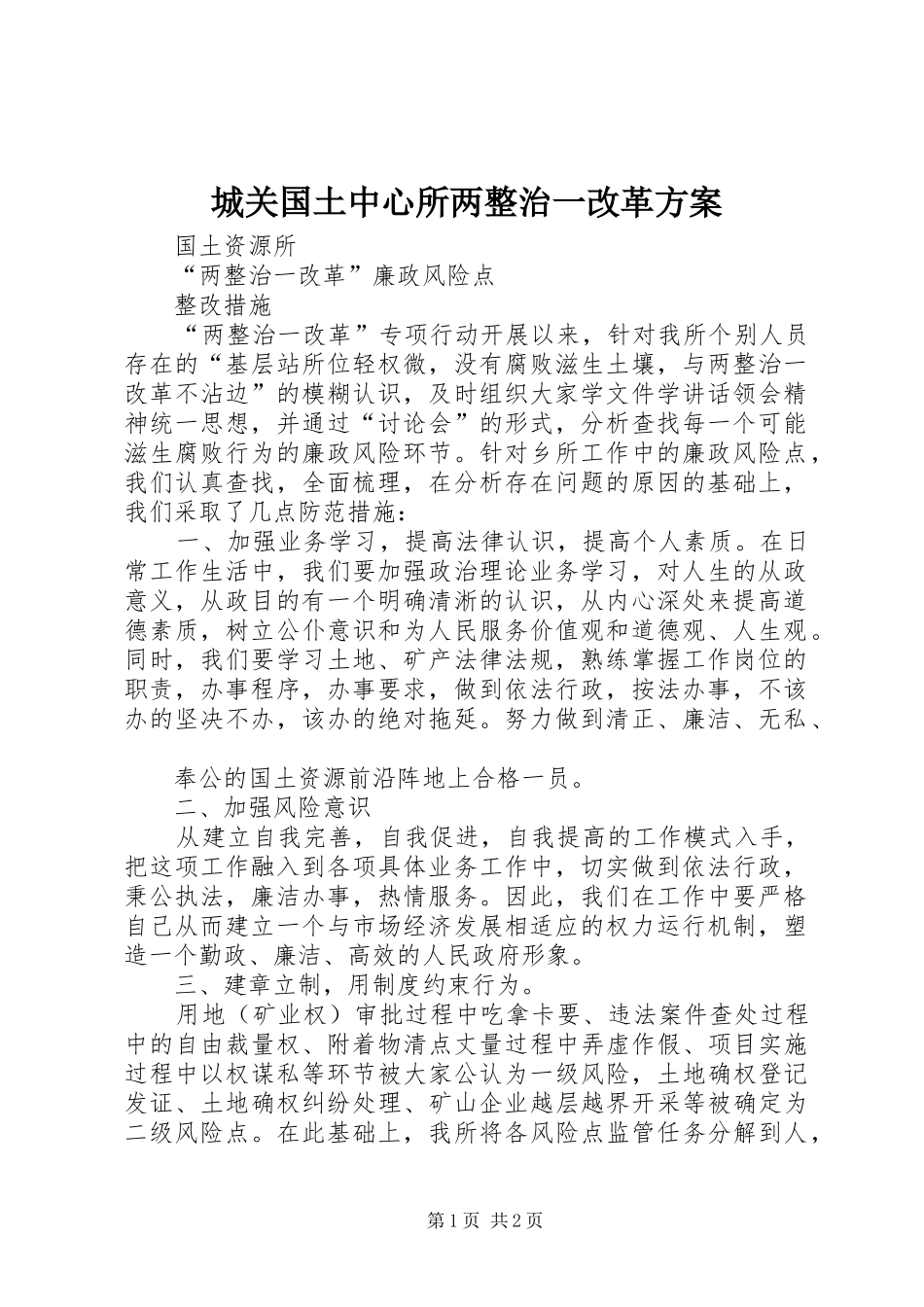 城关国土中心所两整治一改革实施方案 _第1页