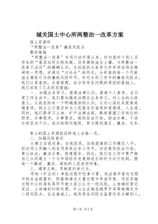 城关国土中心所两整治一改革实施方案 
