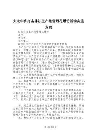 大龙华乡打击非法生产经营烟花爆竹活动方案 