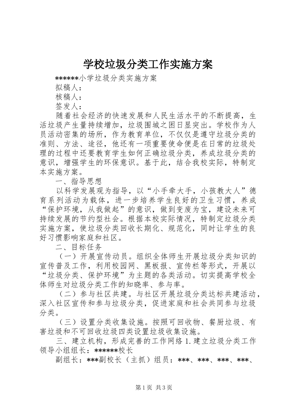 学校垃圾分类工作方案 _第1页