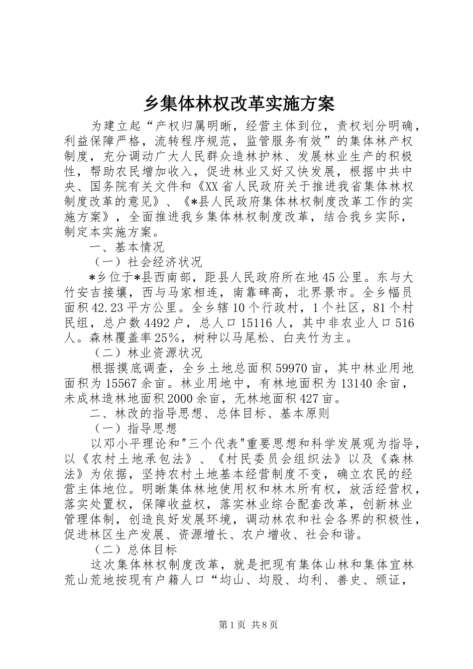 乡集体林权改革实施方案_第1页