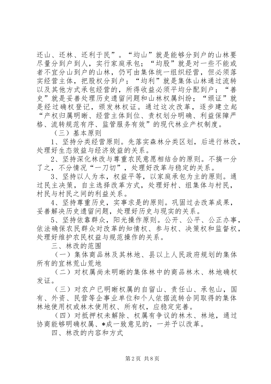 乡集体林权改革实施方案_第2页