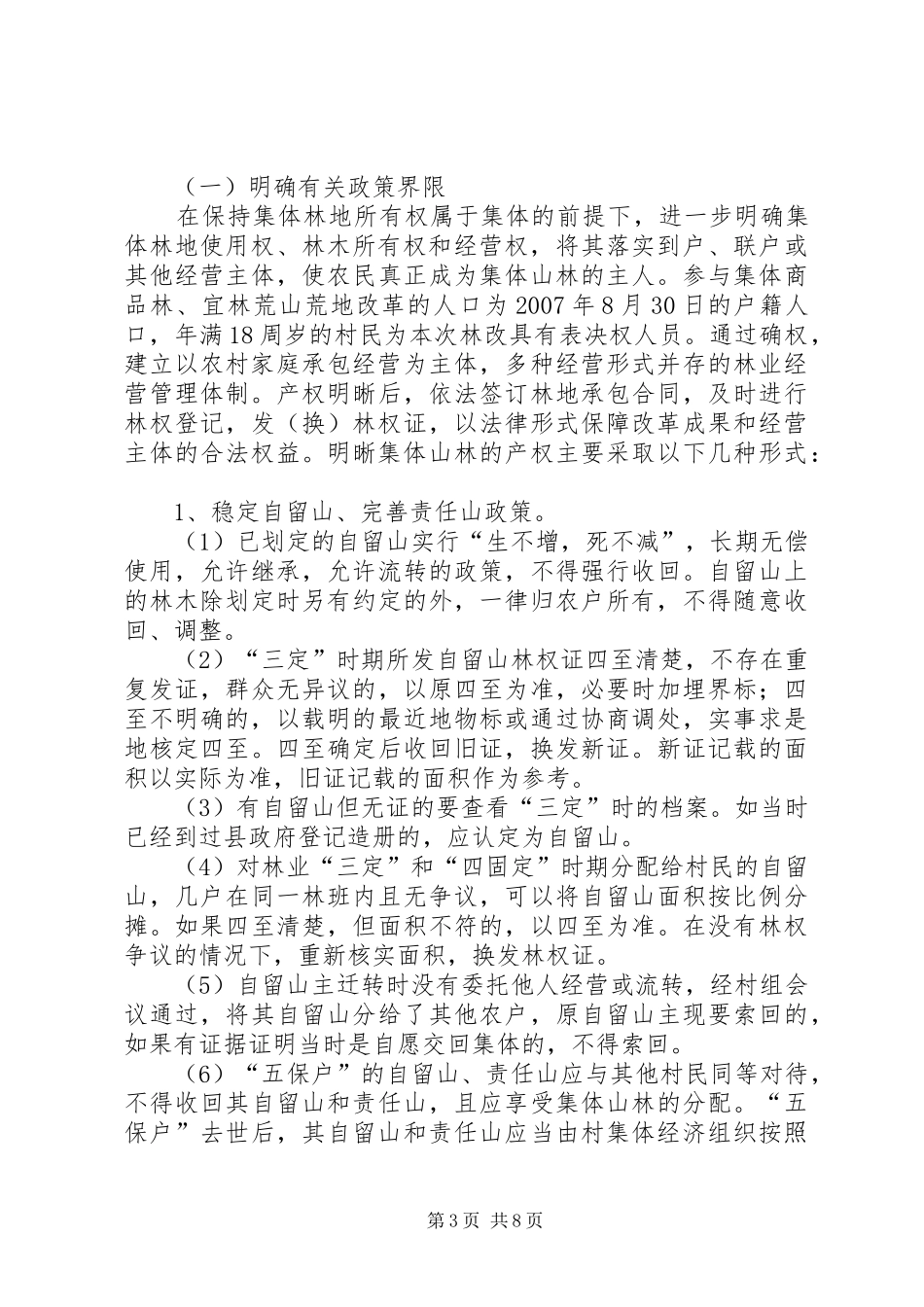乡集体林权改革实施方案_第3页
