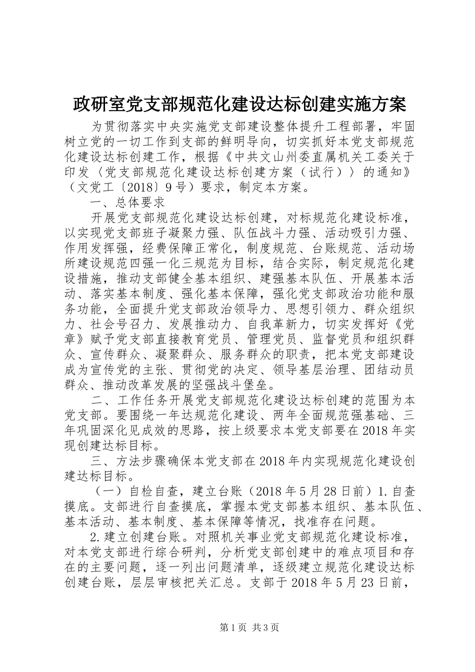 政研室党支部规范化建设达标创建实施方案_第1页