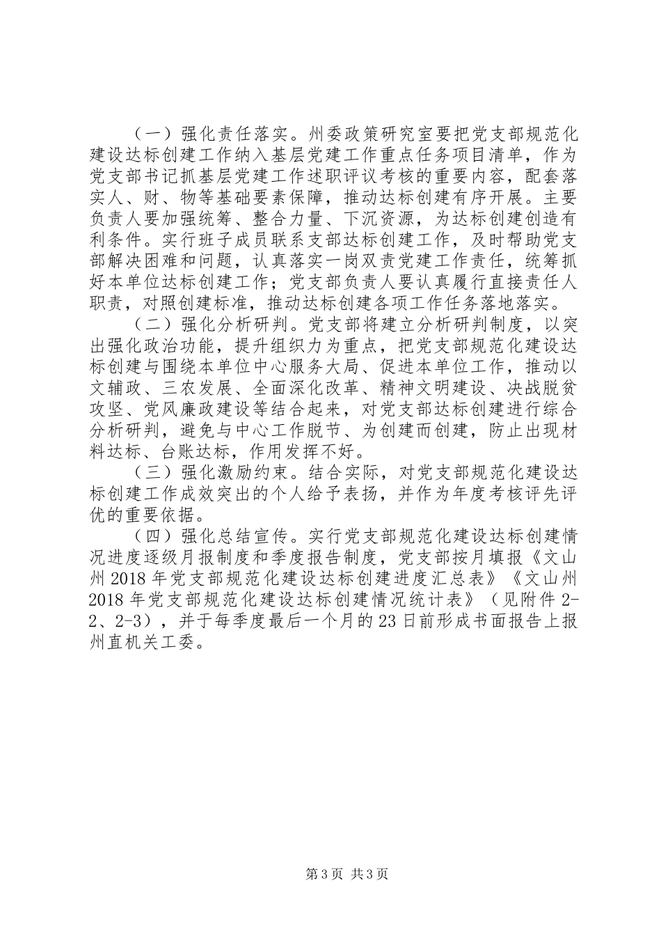 政研室党支部规范化建设达标创建实施方案_第3页