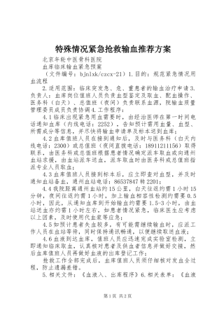 特殊情况紧急抢救输血推荐实施方案 