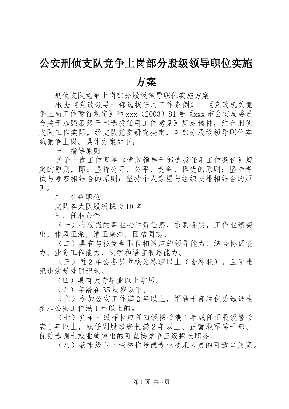 公安刑侦支队竞争上岗部分股级领导职位方案 _第1页