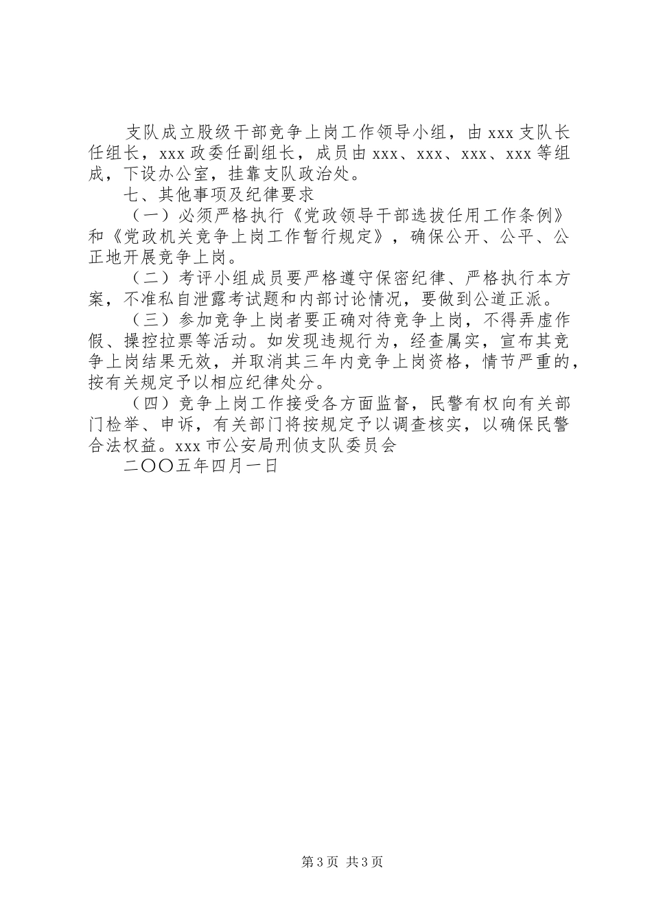 公安刑侦支队竞争上岗部分股级领导职位方案 _第3页