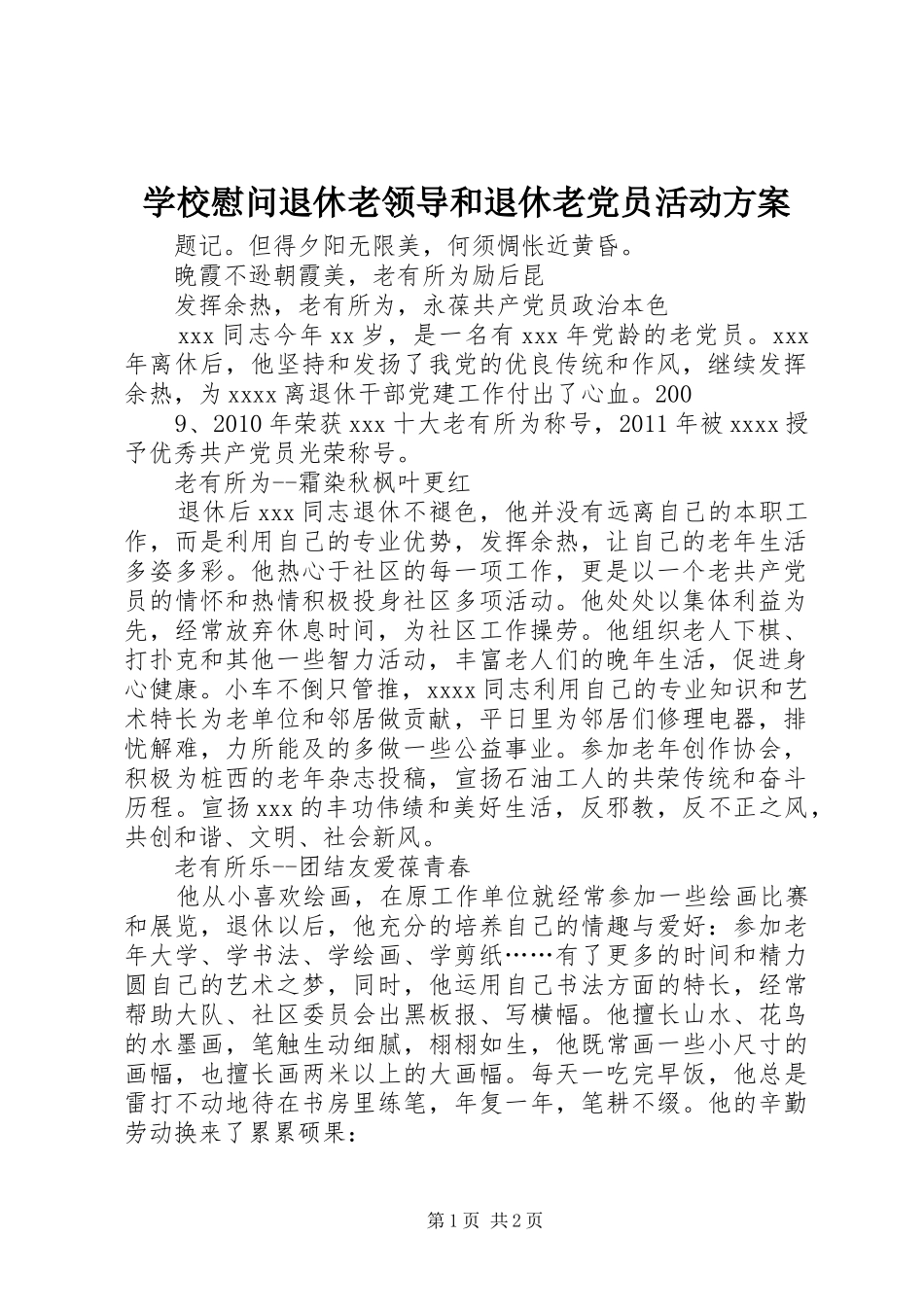 学校慰问退休老领导和退休老党员活动实施方案 _第1页