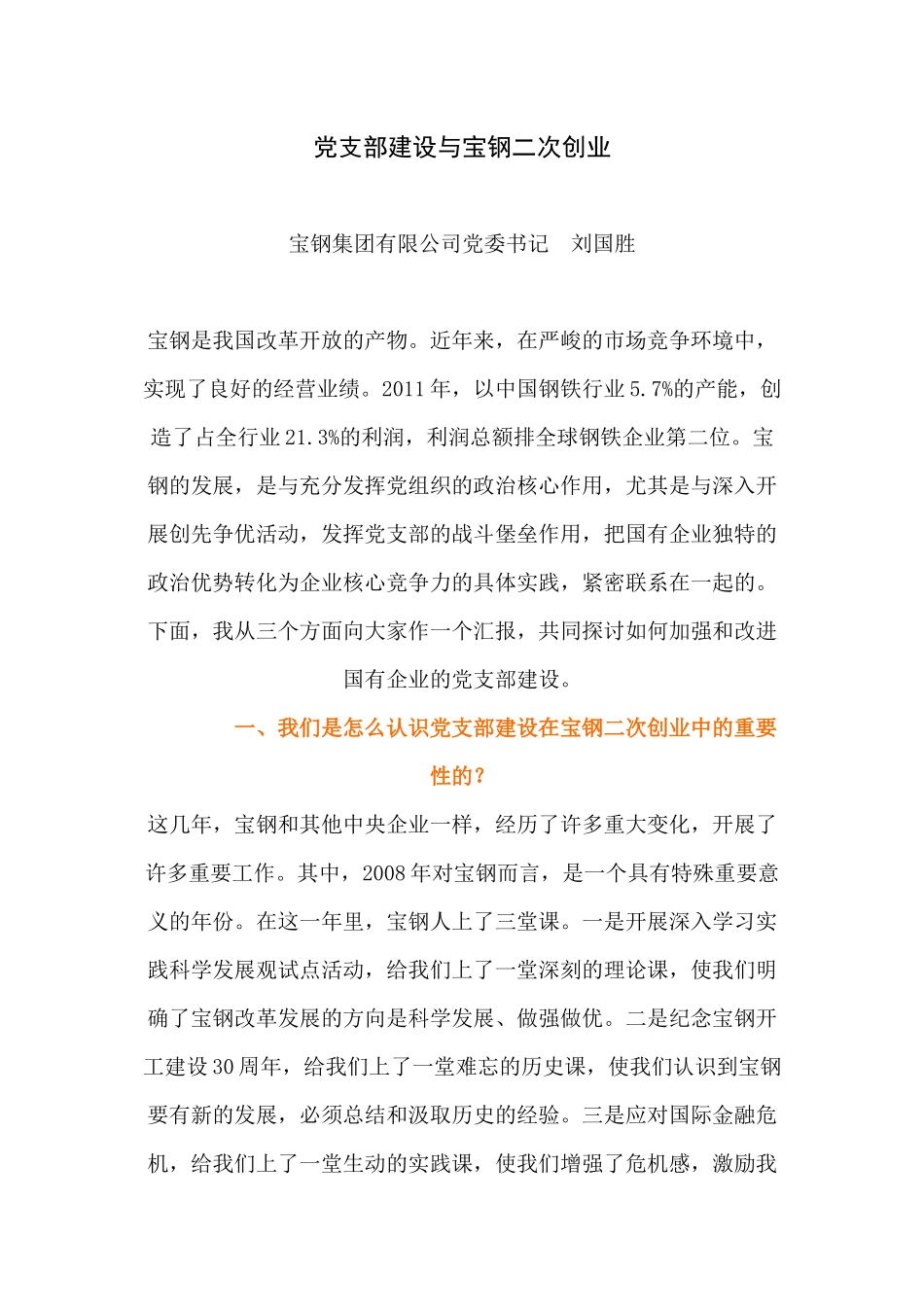 党支部建设与宝钢二次创业_第1页
