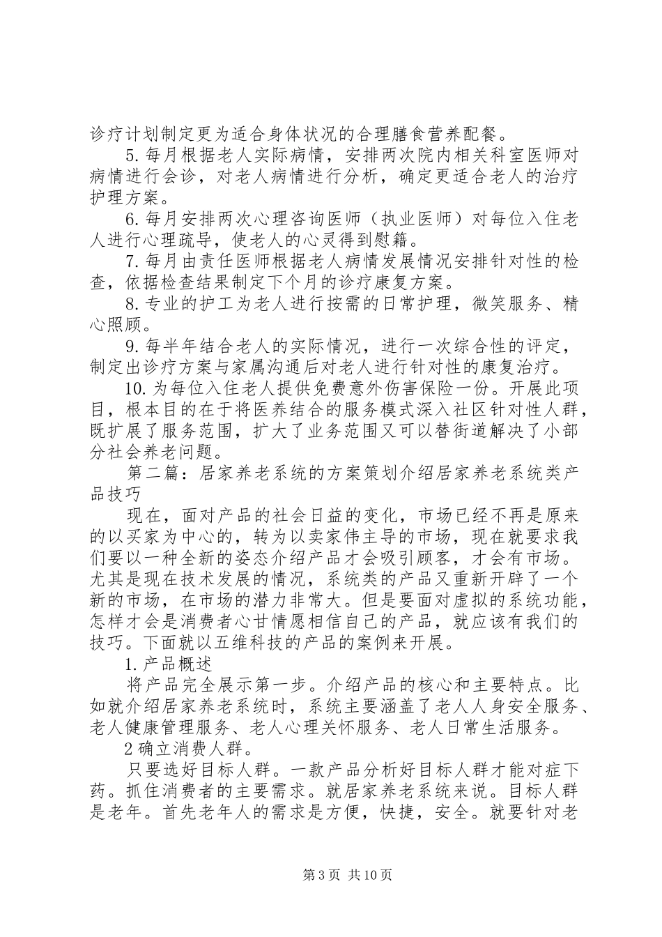 医疗入户联合居家养老项目策划方案_第3页