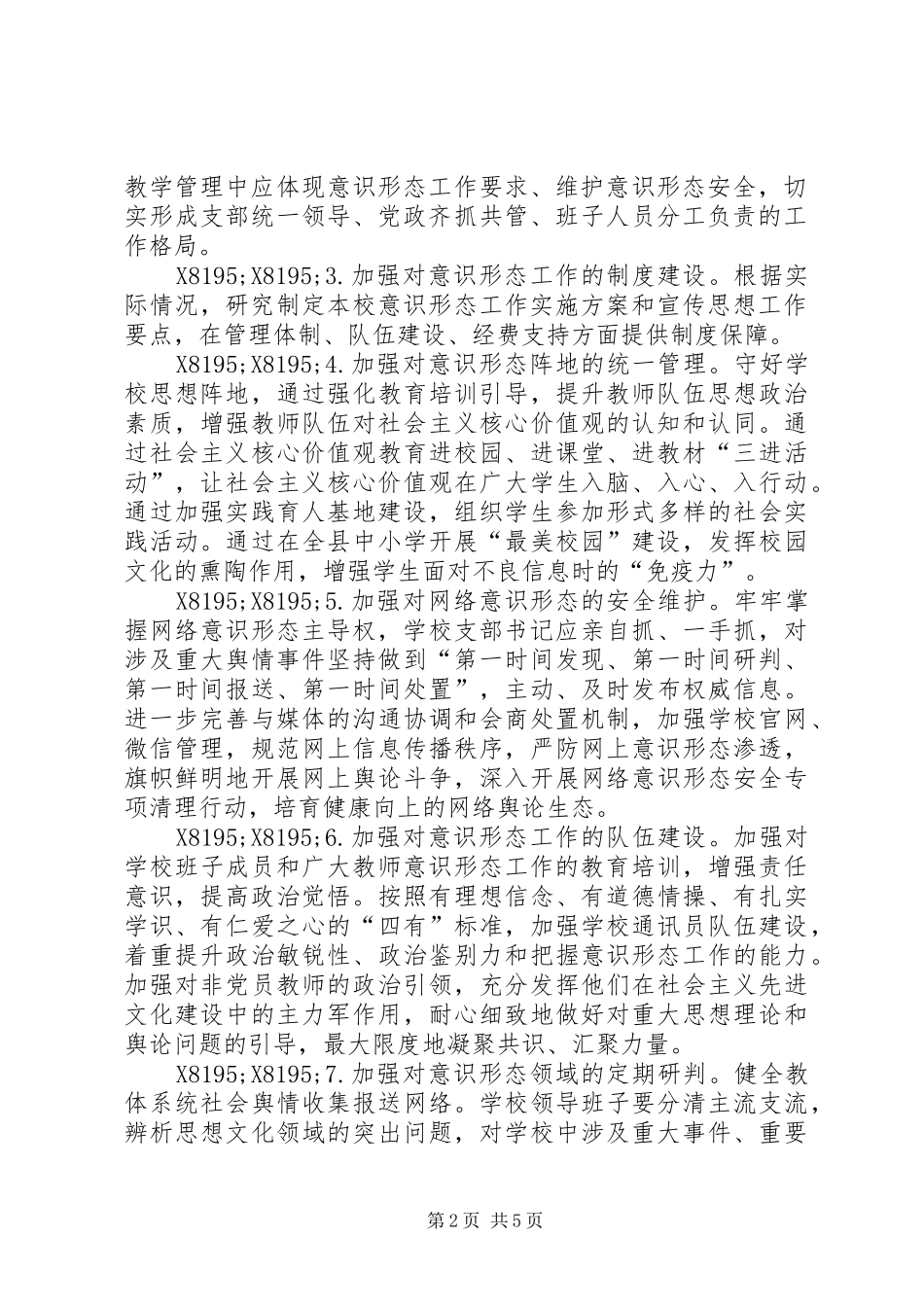 中心小学支部委员会落实党委意识形态工作责任制实施方案_第2页