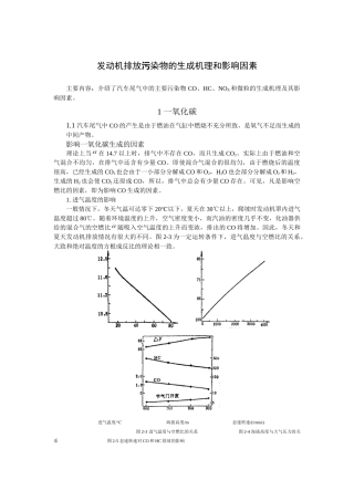 发动机排放污染物的影响因素